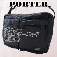✨美品✨PORTER ポーター タンカー ショルダーバッグ 2層式 L ブラック TANKER(タンカー) 2WAY SHOULDER BAG | 吉田カバンホームページ