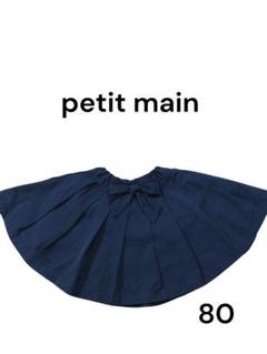 petit main ネイビー スカート 80