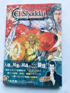 エルシャダイ コンプリートガイド 攻略本 初版 帯 ポスター 切り抜き PS3