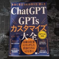 本当に役立つAIの作り方・使い方 ChatGPT×GPTsカスタマイズ大全