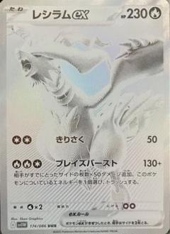 レシラムex BWR 174/086 ポケモンカード ホワイトフレア レシラムex BWR SV11W ホワイトフレア 174/086 - メルカリ