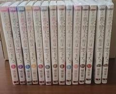1～14巻セット　特典付き　その着せ替え人形は恋をする