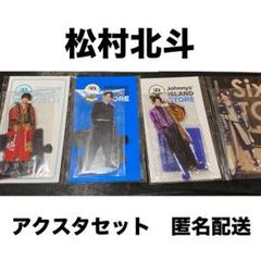匿名配送】松村北斗 アクスタセット
