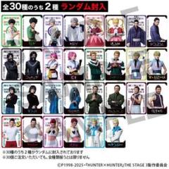 『HUNTER×HUNTER』THE STAGE 3 30枚セット