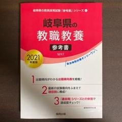 岐阜県の教職教養参考書 2021年度版 教員採用試験