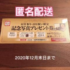 スタジオマリオ 記念写真 プレゼント券
