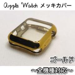 AppleWatchカバー 全面保護 ソフト ケース TPU メッキ　ゴールドt