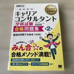 キャリア教科書 国家資格キャリアコンサルタント学科試験 合格問題集 第2版
