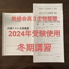 最新版 鉄緑会 生物基礎 冬期講習テキスト 授業内演習プリント