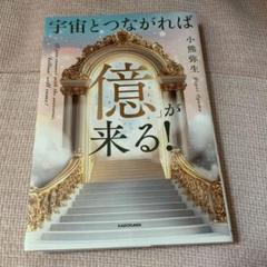 宇宙とつながれば「億」が来る!