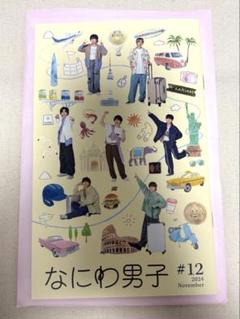 2025年最新】なにわ男子 会報の人気アイテム - メルカリ