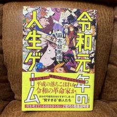 令和元年の人生ゲーム