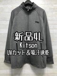 新品☆4L♪Kitson♪UVカット＆吸汗速乾仕様♪ジャージブルゾン〇A546