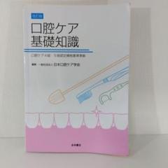 【歯科衛生士】改訂版 口腔ケア基礎知識 4級・5級認定資格準拠