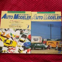 模型雑誌 モデルアート 臨時増刊 2冊 AUTO MODELER オートモデラー
