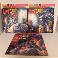 大きい割引 小学館のテレビ名作 メルカリ - 3巻セット レインボーマン 愛の戦士 絵本・児童書