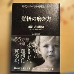 覚悟の磨き方　吉田松陰
