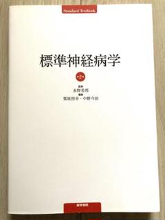 標準神経病学 標準神経病学 第2版 | 書籍詳細 | 書籍 | 医学書院