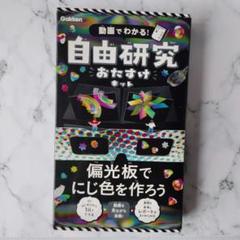 Gakken 自由研究おたすけキット　偏光板でにじ色を作ろう[本/雑誌]