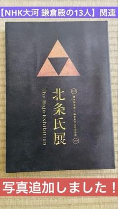 【NHK大河ドラマ 鎌倉殿の13人】関連 北条氏展 公式図録　全302ページ！