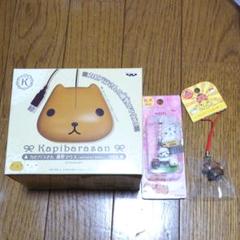 カピバラさんまとめ売り!マウス、ストラップ2点