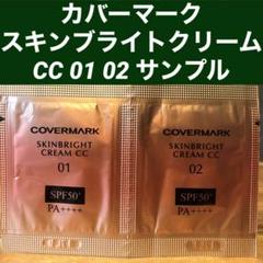 カバーマークCOVERMARKスキンブライトクリームCC 01 02 サンプルのサムネイル