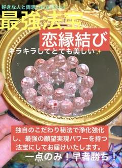 最強恋縁成就！好きな人と結ばれたい 【超レアホワイトストロベリークォーツ】