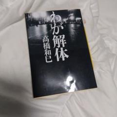 高橋 和巳  わが解体 わが解体(高橋和巳 著) / 古本、中古本、古書籍の通販は「日本の