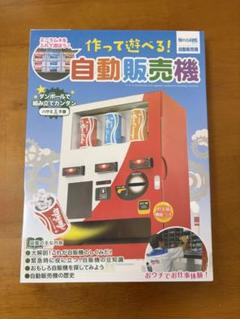 【工作キット】　新品　作って遊べる自動販売機　夏休み工作・自由研究
