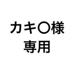 プロフ必読で‼️様 カキ〇プロフ必読様 専用 - メルカリ