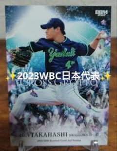 ♦まとめ買い値引きあり♦スワローズ　高橋奎二②　BBM　WBC日本代表のサムネイル
