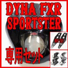 ハーレー クォーターフェアリングセット スポーツスター XL FXD