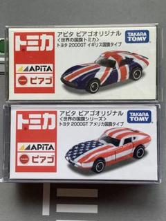 アピタ トミカ トヨタ 2000GT アメリカ国旗タイプ、春トミカ Amazon | アピタ ピアゴ オリジナル 世界の国旗トミカ トヨタ