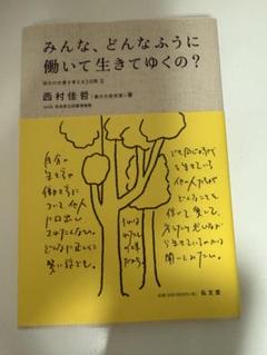 みんなどんなふうに働いて生きていくの？
