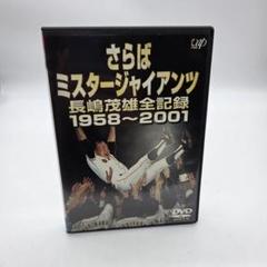 長嶋茂雄 DVDシリーズ 第一巻、二巻 Amazon.co.jp: 甦る“3番”永遠のヒーロー長島茂雄 第一巻 英雄