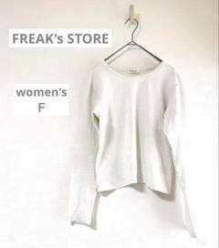 【フリークスストア】長袖 Tシャツ アンダーシャツ 綿　白　サイズ F
