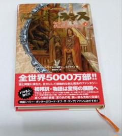 ドラゴンランス秘史 2冊セット 2025年最新】ドラゴンランスの人気アイテム - メルカリ