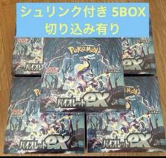 ポケモンカード バイオレットex 未開封 5BOX シュリンクなし ポケモンカード バイオレットex 5BOX シュリンク付き 切れ込み