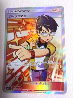 ジャッジマン【SR】{262/184}