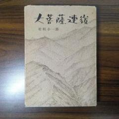 大菩薩連嶺 岩科小一郎 朋文堂 見返し紙片糊付け剝がし跡 ノドイタミあります。