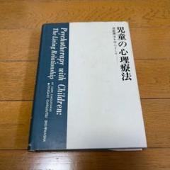 児童の心理療法―遊戯療法を中心として C.E.ムスターカス