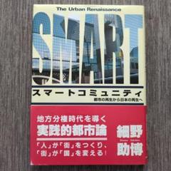 SMART スマートコミュニティ 本　都市再生　日本再生　実践的都市論