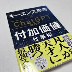 「キーエンス思考」×ChatGPT時代の付加価値仕事術