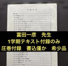 代ゼミテキスト 英語解法研究 読解編 第一学期 富田一彦 代々木