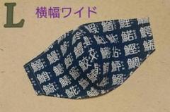 インナーマスク【横幅ワイド】【魚字】