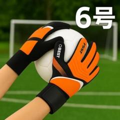 キーパーグローブ 6号 オレンジ サッカー フットサル ゴールキーパー