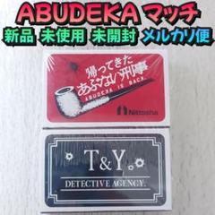 2025年最新】ABUDEKAマッチの人気アイテム - メルカリ