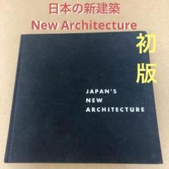 【初版】　「日本の新建築」小池新二 / 浜口隆一 m76397024158_1.jpg?1730079700