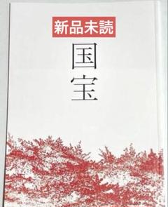 ⭕️ 吉沢亮　パンフレット　映画　国宝　横浜流星　新品未読 ⭕️のサムネイル