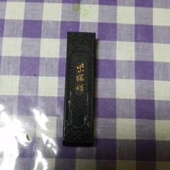 黄山松煙と紫瑞祥 合計2本